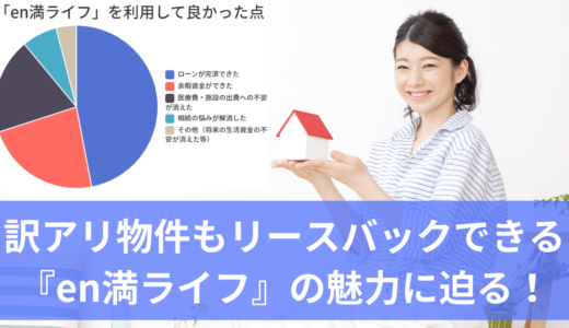 【必見】en満ライフの他社にはできない独自サービス！顧客のニーズに合わせたサービスの3つのメリットとは？