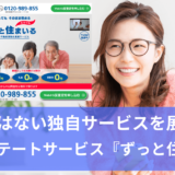 SBIエステートサービスずっと住まいる