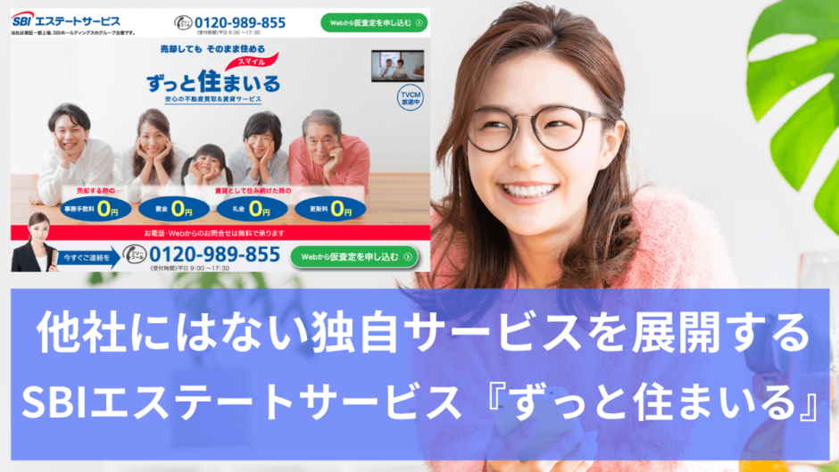 SBIエステートサービスずっと住まいる